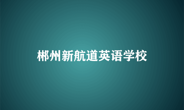 郴州新航道英语学校