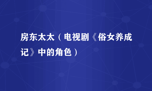 房东太太（电视剧《俗女养成记》中的角色）