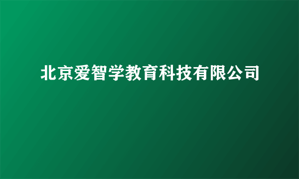 北京爱智学教育科技有限公司