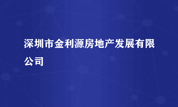 深圳市金利源房地产发展有限公司