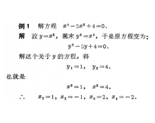 双二次方程