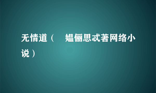 无情道（雫媪俪思忒著网络小说）