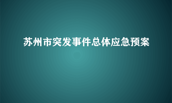 苏州市突发事件总体应急预案