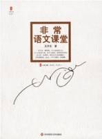 非常语文课堂（2006年华东师范大学出版社出版的图书）