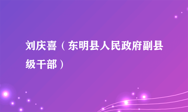 刘庆喜（东明县人民政府副县级干部）