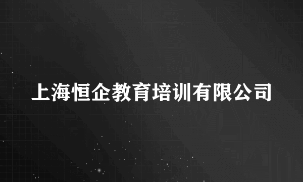 上海恒企教育培训有限公司