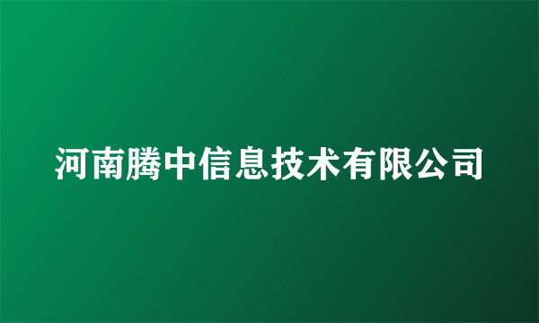 河南腾中信息技术有限公司