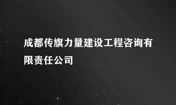 成都传旗力量建设工程咨询有限责任公司