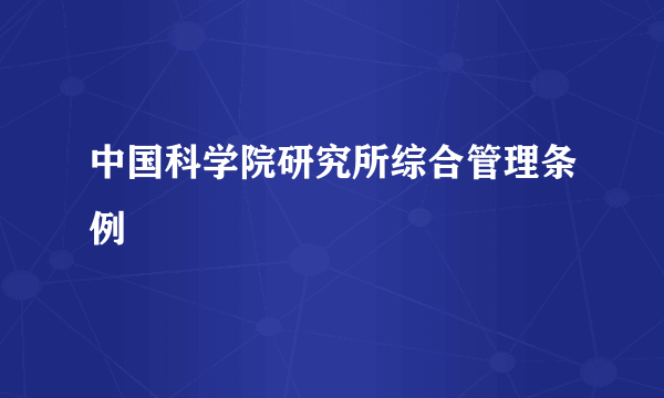 中国科学院研究所综合管理条例