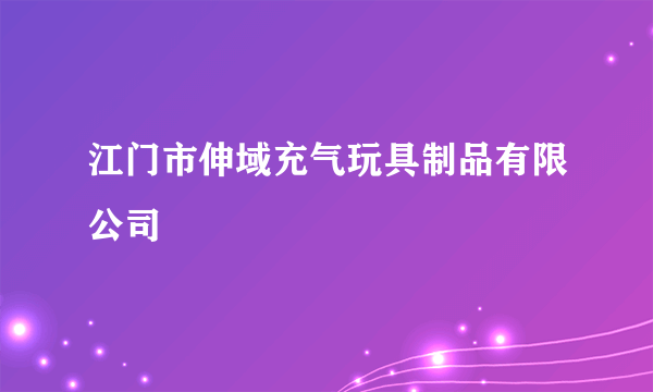 江门市伸域充气玩具制品有限公司