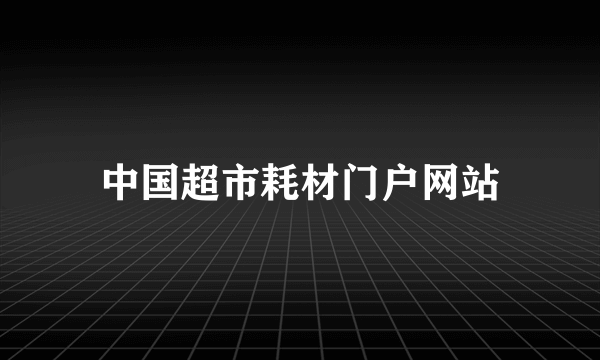 中国超市耗材门户网站