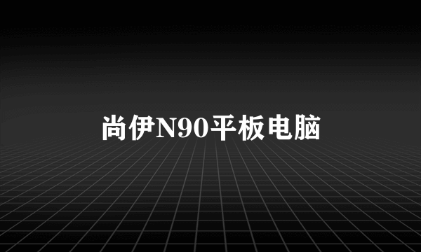 尚伊N90平板电脑