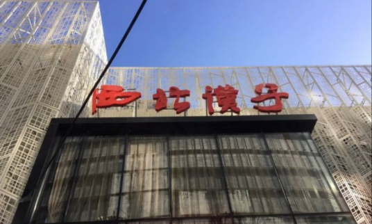 西北汉子餐厅