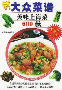 新大众菜谱：美味上海菜600款