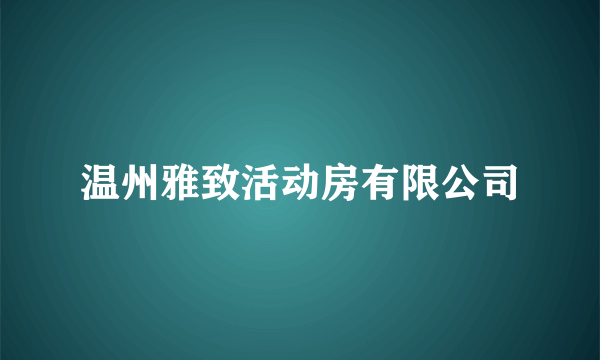 温州雅致活动房有限公司