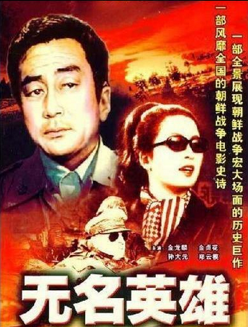 无名英雄（朝鲜1978年柳浩孙执导的系列电影）