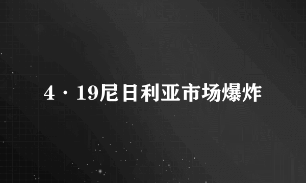 4·19尼日利亚市场爆炸