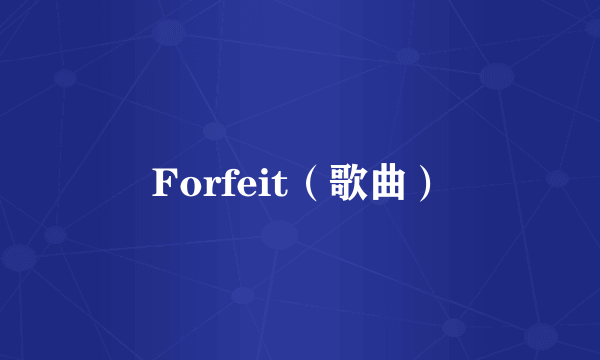 Forfeit（歌曲）