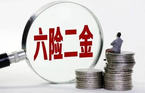 六险两金