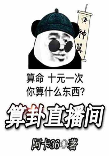 算卦直播间