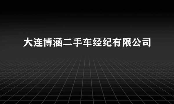 大连博涵二手车经纪有限公司