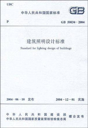 建筑照明设计标准 GB50034-2004