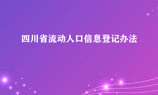 四川省流动人口信息登记办法