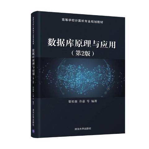 数据库原理与应用（2021年清华大学出版社出版的图书）