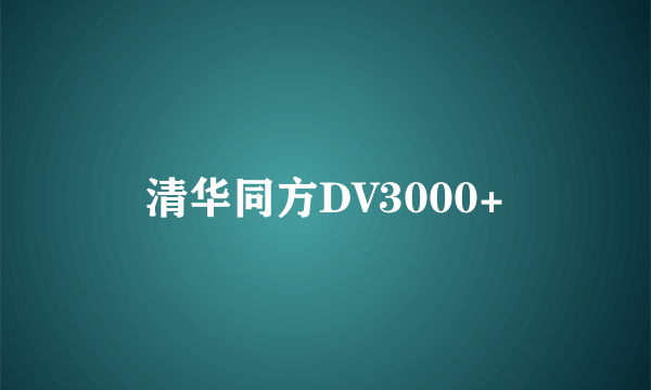 清华同方DV3000+