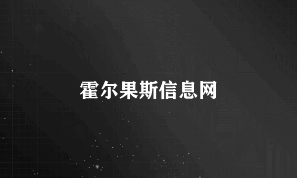 霍尔果斯信息网