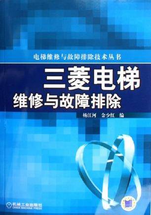 三菱电梯维修与故障排除