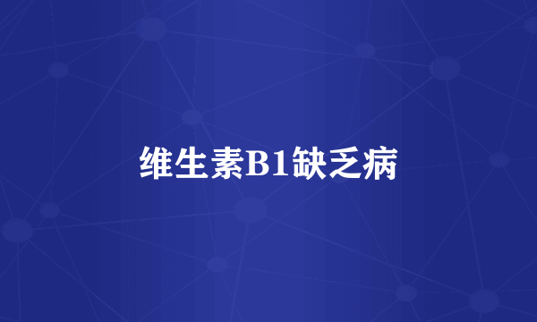 维生素B1缺乏病