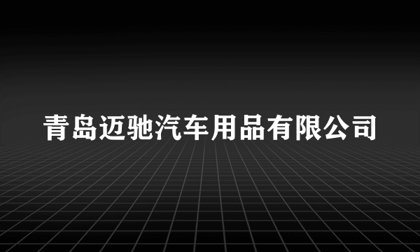 青岛迈驰汽车用品有限公司