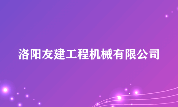 洛阳友建工程机械有限公司