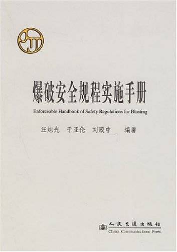 爆破安全规程实施手册