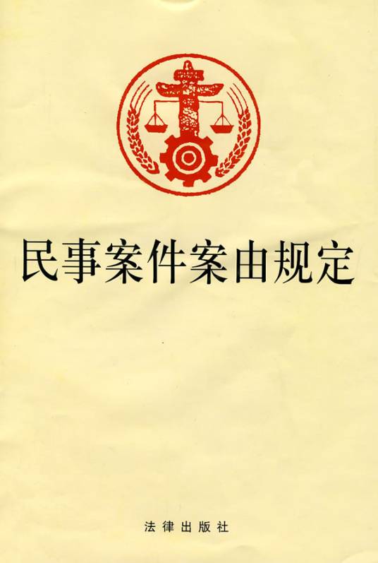 民事案件案由规定（2019年01月01日实施后的民事案件案由规定）