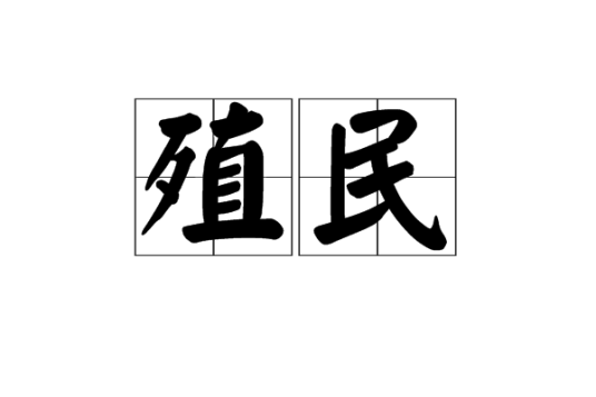 殖民（政治术语）