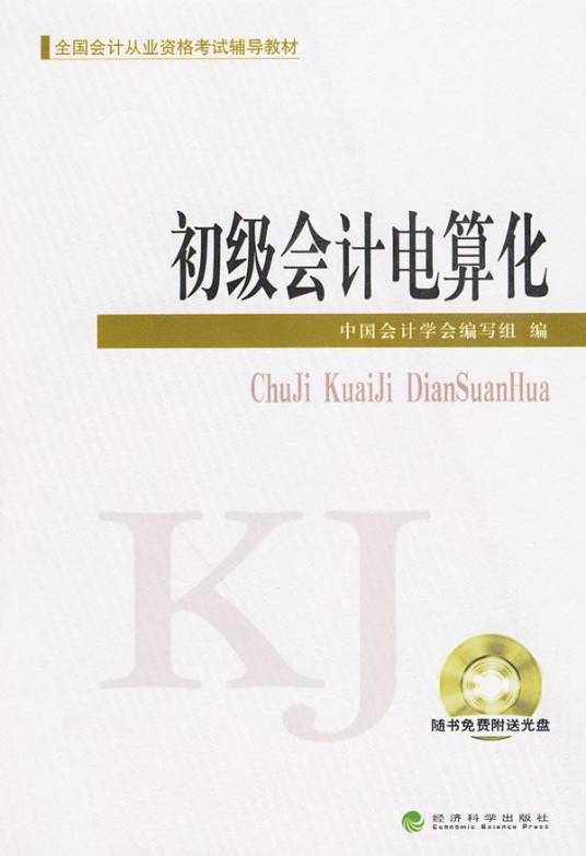 初级会计电算化（2009年经济科学出版社出版的图书）