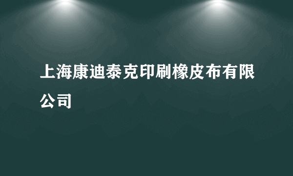 上海康迪泰克印刷橡皮布有限公司