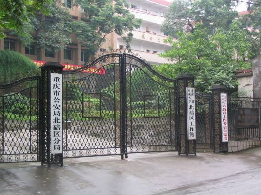 重庆市北碚区教师进修学院