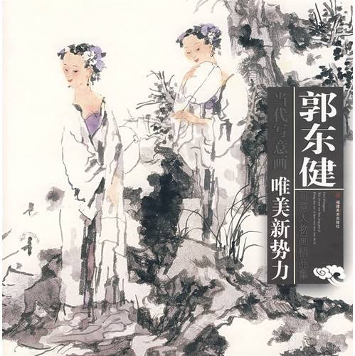 郭东健写意人物画精品集（2008年福建美术出版社出版的图书）