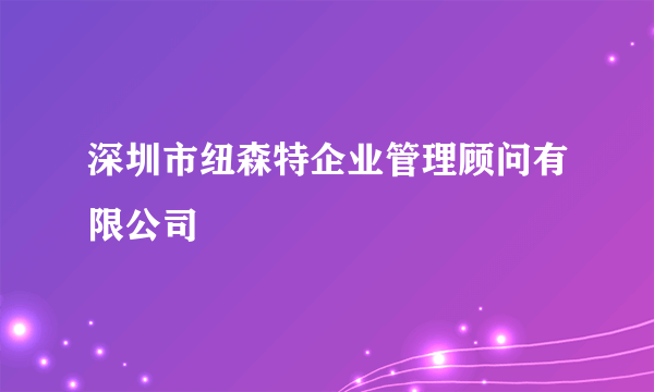 深圳市纽森特企业管理顾问有限公司