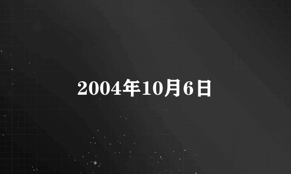 2004年10月6日