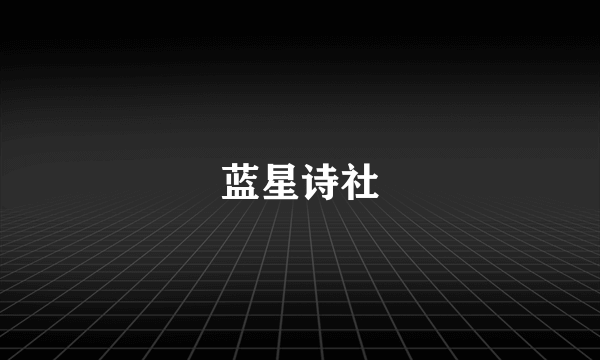 蓝星诗社