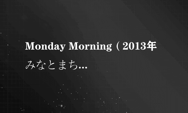 Monday Morning（2013年みなとまち演唱的歌曲）