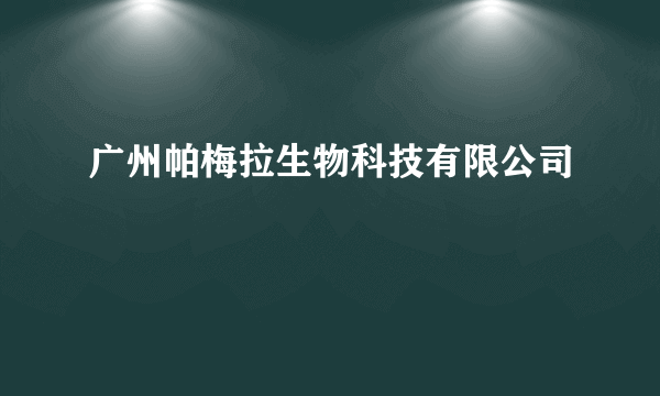 广州帕梅拉生物科技有限公司