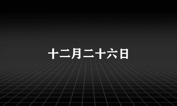 十二月二十六日