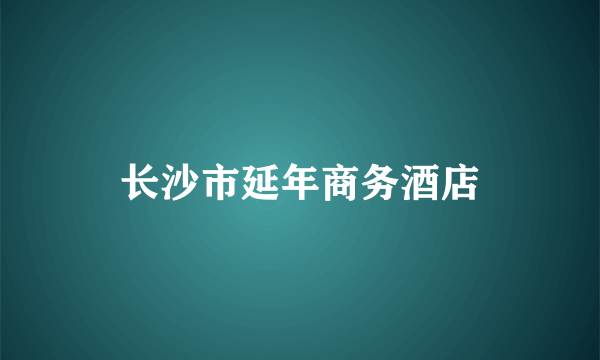 长沙市延年商务酒店