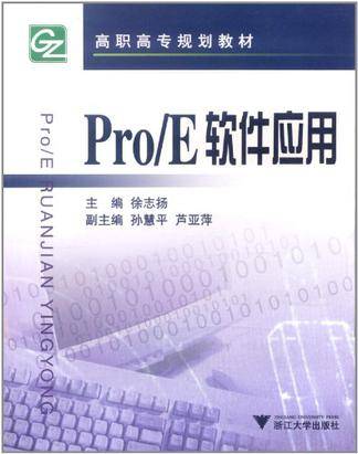 Pro/E软件应用