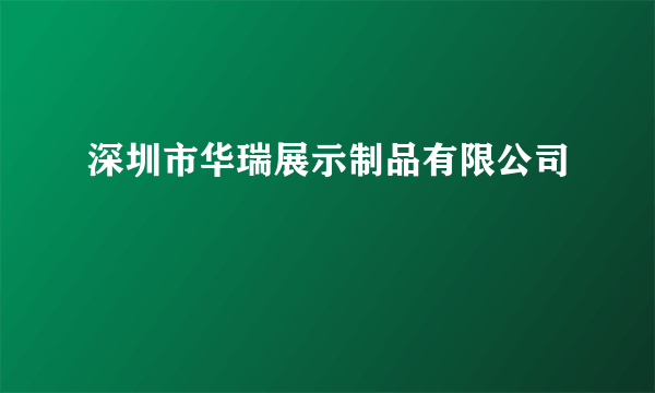 深圳市华瑞展示制品有限公司